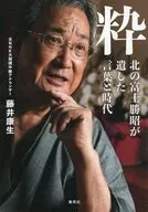 粋 北の富士勝昭が遺した言葉と時代 / 藤井康生
