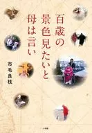 百歳の景色見たいと母は言い / 市毛良枝