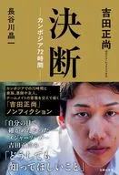 決断ーカンボジア72時間 / 吉田正尚 / 長谷川晶一