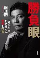 勝負眼 「押し引き」を見極める思考と技術 / 藤田晋
