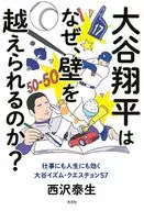 大谷翔平はなぜ、壁を越えられるのか? / 西沢泰生