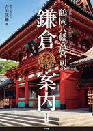 鶴岡八幡宮宮司の鎌倉案内
