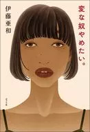 変な奴やめたい。 / 伊藤亜和