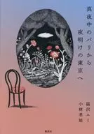 真夜中のパリから夜明けの東京へ / 猫沢エミ / 小林孝延