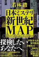 日本ミステリ新世紀MAP 現代ミステリ25年の歩みと31人の作家たち