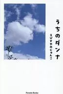 うちのダンナ / えびすやのじゅんこ