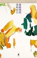 海路残照 / 森崎和江