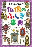 大人も知らない? 仏像のふしぎ事典 / 田中ひろみ