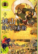 すぐわかる人物・ことば別 桃山時代の美術
