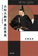 大和大納言 豊臣秀長  / 天野忠幸
