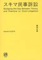 スキマ民事訴訟 / 藤田広美