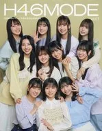 付録付)H46MODE vol.1 楽天ブックス限定カバー版