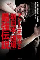 新日本プロレス アントニオ猪木と昭和「道場」最強伝説 