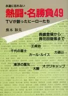 熱闘・名勝負 49 / 蕪木和夫