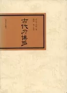 ケース付)古代乃博多 / 中山平次郎