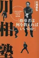 川相塾 / 川相昌弘