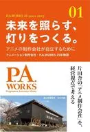 未来を照らす、灯りをつくる。 / ピーエーワークス