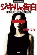 ジキルの告白 / 高橋いさを