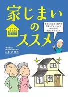 家じまいのススメ / 上東丙唆祥