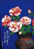 雲と水と花と 佐竹志朗の世界 / 藤待絵夢