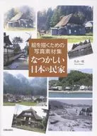 絵を描くための写真素材集 なつかしい日本の民家 / 久山一枝