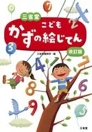 三省堂 こどもかずの絵じてん 改訂版 / 三省堂編修所