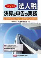 法人税 決算と申告の実務(令和7年版) / 大蔵財務協会