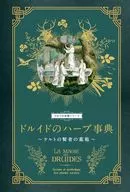 ドルイドのハーブ事典 / フロランス・ラポルト / 林真一郎