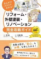 まんがでスラスラわかる! リフォーム・外壁塗装・リノベーション完全攻略ガイド / 堤猛 / 安藤勉