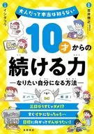 10才からの続ける力 なりたい自分になる方法ー / 吉井雅之 / イシダコウ