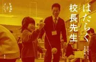 はたらく校長先生 / 吉田亮人 / 矢萩多聞
