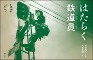 はたらく鉄道員 / 吉田亮人 / 矢萩多聞