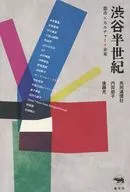 渋谷半世紀 / 内田朋子 / 後藤充