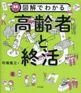 図解でわかる高齢者と終活 / 的場隆之