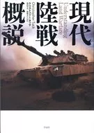 現代陸戦概説 / クリストファー・タック / 梅田宗法