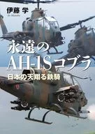 永遠のAH-1Sコブラ / 伊藤学