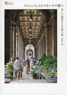 フィレンツェとトスカーナの街へ / 奥村千穂