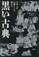 黒い古典 / 大塚ひかり