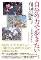 自分の力で歩きたい / 辻村(横山)みよ子
