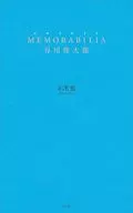 MEMORABILIA 谷川俊太郎 / 正津勉