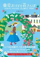 東京ホリデイ 花さんぽ / 杉浦さやか
