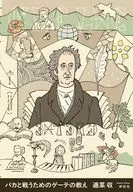 バカと戦うためのゲーテの教え / 適菜収