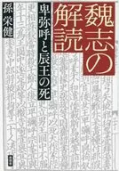 魏志の解読 卑弥呼と辰王の死 / 孫栄健