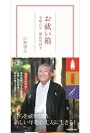 付録付)お祓い箱 令和八年 御託宣付き / 江原啓之