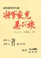連続痛快時代劇 将軍家光忍び旅 「さようなら、将軍様」(仮題) 台本