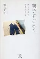 親子すごろく ～僕と父母の障老介護話～ / 朝丘大介