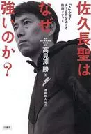 佐久長聖はなぜ強いのか？「人」を育てチーム力を上げる指導メソッド / 高見澤勝
