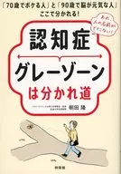 認知症グレーゾーンは分かれ道 / 朝田隆 / 伊藤ハムスター