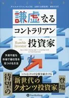 謙虚なるコントラリアン投資家 予測不能な市場で優位性を見つける方法 / ダニエル・ラスムッセン