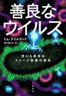 善良なウイルス 世にも数奇なファージ医療の歴史 / トム・アイルランド / 野中香方子
